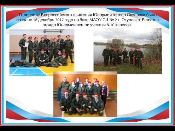 Отделение Всероссийского движения Юнармии города Окуловка было создано 18 декабря 2017 года