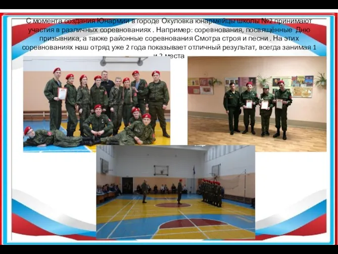 С момента создания Юнармии в городе Окуловка юнармейцы школы №2 принимают участия