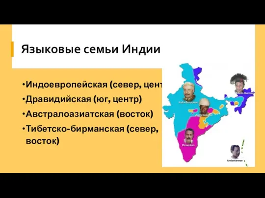 Языковые семьи Индии Индоевропейская (север, центр) Дравидийская (юг, центр) Австралоазиатская (восток) Тибетско-бирманская (север, восток)