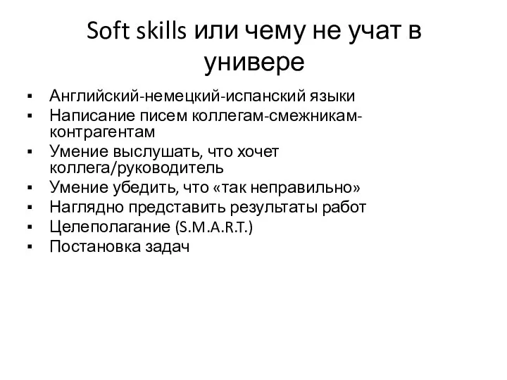 Английский-немецкий-испанский языки Написание писем коллегам-смежникам-контрагентам Умение выслушать, что хочет коллега/руководитель Умение убедить,