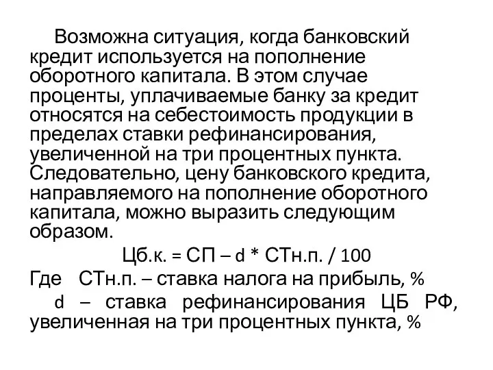 Возможна ситуация, когда банковский кредит используется на пополнение оборотного капитала. В этом