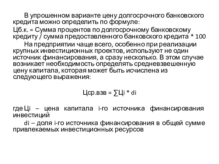 В упрошенном варианте цену долгосрочного банковского кредита можно определить по формуле: Цб.к.