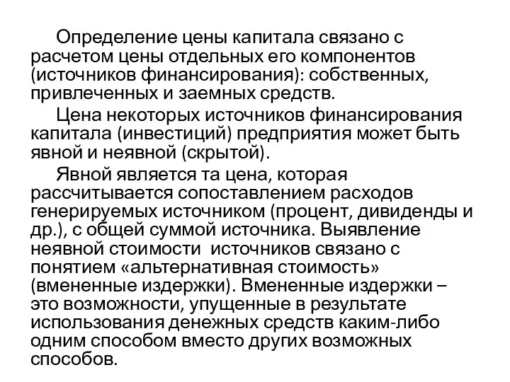 Определение цены капитала связано с расчетом цены отдельных его компонентов (источников финансирования):