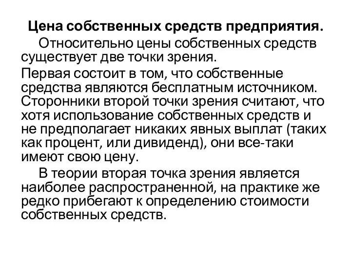 Цена собственных средств предприятия. Относительно цены собственных средств существует две точки зрения.