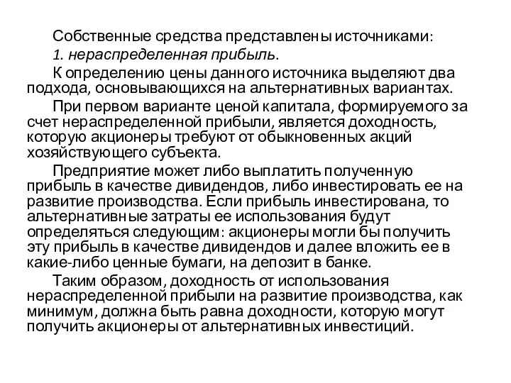 Собственные средства представлены источниками: 1. нераспределенная прибыль. К определению цены данного источника