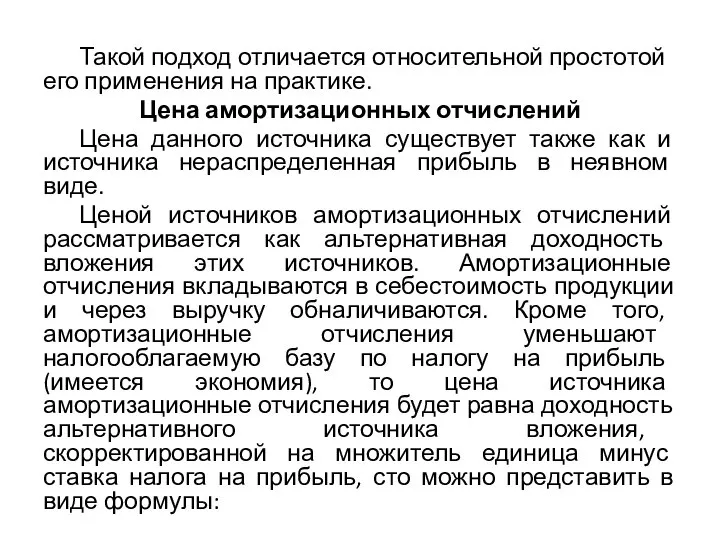 Такой подход отличается относительной простотой его применения на практике. Цена амортизационных отчислений