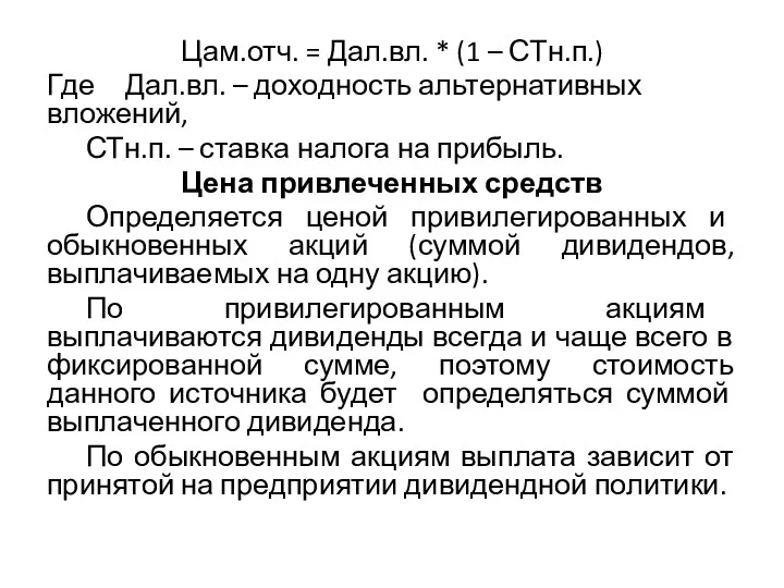 Цам.отч. = Дал.вл. * (1 – СТн.п.) Где Дал.вл. – доходность альтернативных