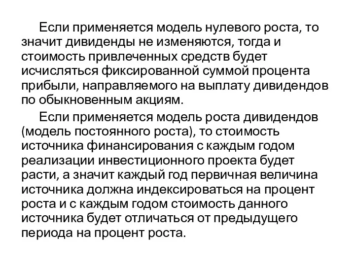 Если применяется модель нулевого роста, то значит дивиденды не изменяются, тогда и