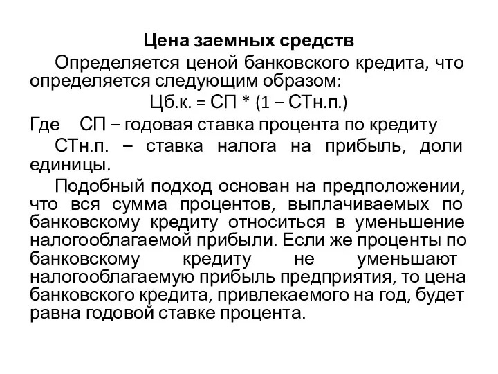 Цена заемных средств Определяется ценой банковского кредита, что определяется следующим образом: Цб.к.