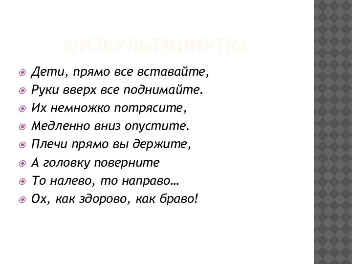 ФИЗКУЛЬТМИНУТКА Дети, прямо все вставайте, Руки вверх все поднимайте. Их немножко потрясите,