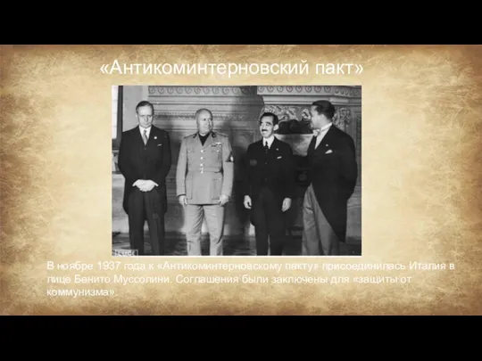 В ноябре 1937 года к «Антикоминтерновскому пакту» присоединилась Италия в лице Бенито