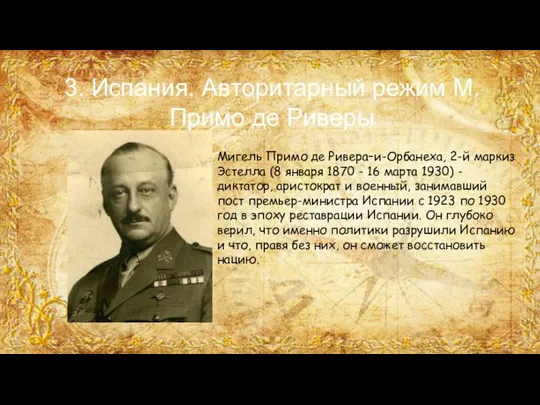 3. Испания. Авторитарный режим М. Примо де Риверы Мигель Примо де Ривера–и-Орбанеха,