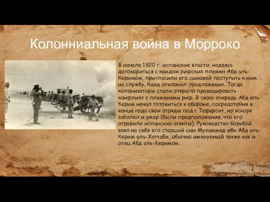 Колонниальная война в Морроко В начале 1920 г. испанские власти, надеясь договориться