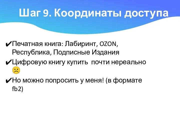 Шаг 9. Координаты доступа Печатная книга: Лабиринт, OZON, Республика, Подписные Издания Цифровую