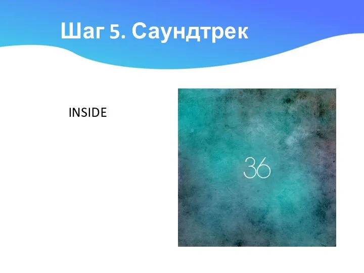 Шаг 5. Саундтрек INSIDE