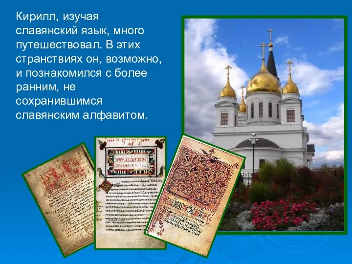 Кирилл, изучая славянский язык, много путешествовал. В этих странствиях он, возможно, и