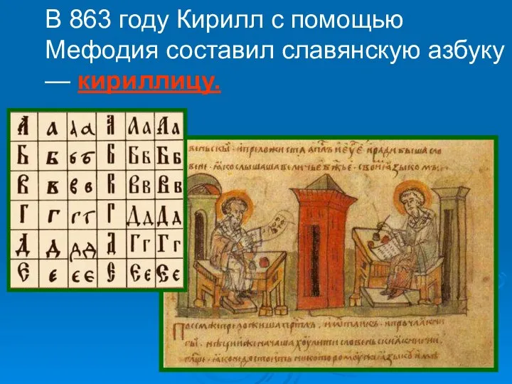 В 863 году Кирилл с помощью Мефодия составил славянскую азбуку — кириллицу.