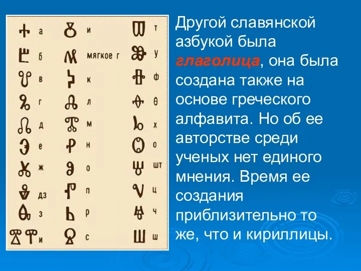 Другой славянской азбукой была глаголица, она была создана также на основе греческого
