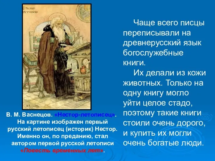 В. М. Васнецов. «Нестор-летописец». На картине изображен первый русский летописец (историк) Нестор.