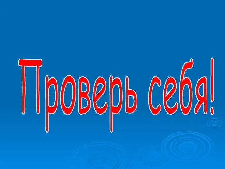 Проверь себя!