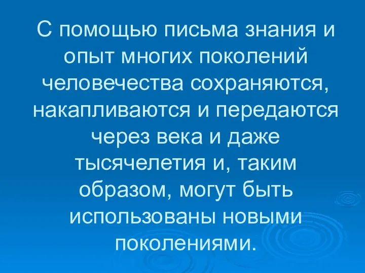 С помощью письма знания и опыт многих поколений человечества сохраняются, накапливаются и