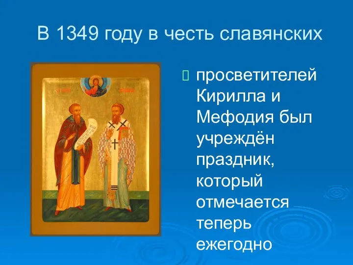В 1349 году в честь славянских просветителей Кирилла и Мефодия был учреждён