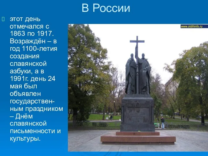 В России этот день отмечался с 1863 по 1917.Возраждён – в год