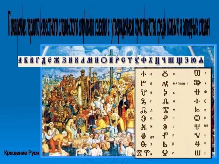 Появление первого известного славянского алфавита связано с утверждением христианства среди южных и западных славян Крещение Руси