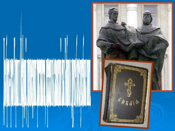 Два брата-грека Кирилл и Мефодий, проповедники христианства, перевели на славянский язык Библию и другие богослужебные книги.