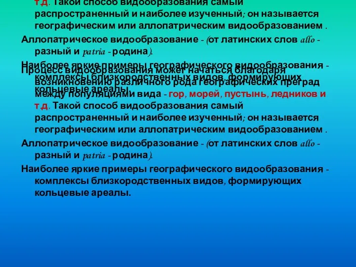 Процесс видообразования может начаться благодаря возникновению различного рода географических преград между популяциями