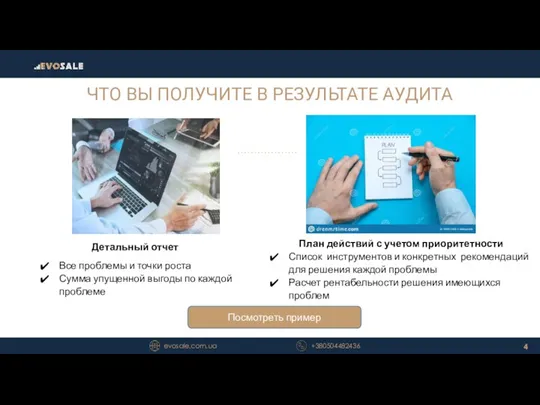 ЧТО ВЫ ПОЛУЧИТЕ В РЕЗУЛЬТАТЕ АУДИТА evosale.com.ua +380504482436 План действий с учетом