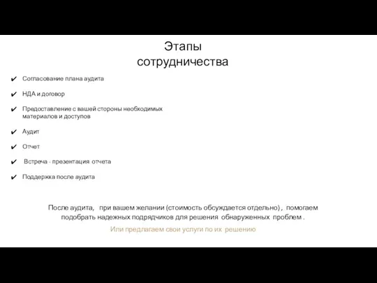 Согласование плана аудита НДА и договор Предоставление с вашей стороны необходимых материалов