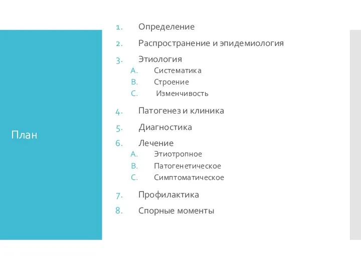 План Определение Распространение и эпидемиология Этиология Систематика Строение Изменчивость Патогенез и клиника