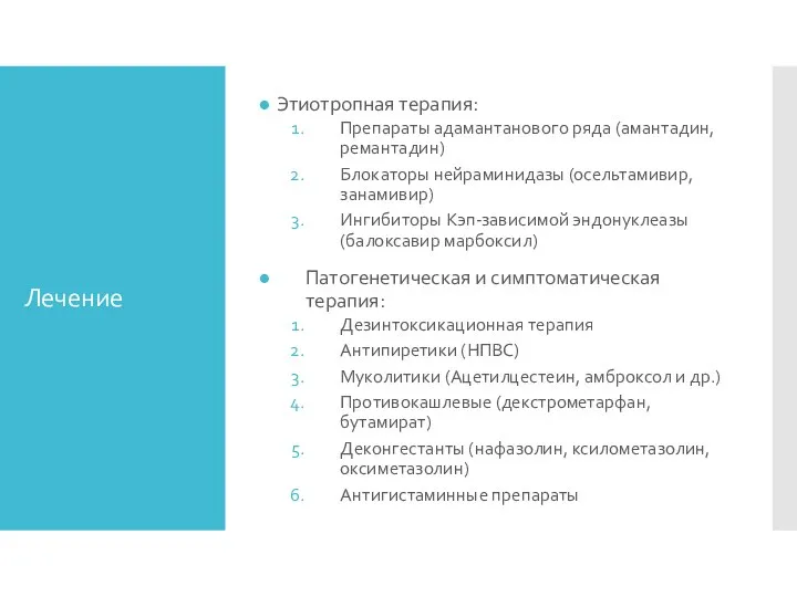 Лечение Этиотропная терапия: Препараты адамантанового ряда (амантадин, ремантадин) Блокаторы нейраминидазы (осельтамивир, занамивир)