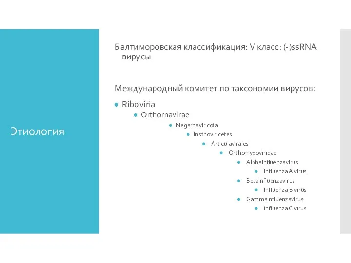 Этиология Балтиморовская классификация: V класс: (-)ssRNA вирусы Международный комитет по таксономии вирусов: