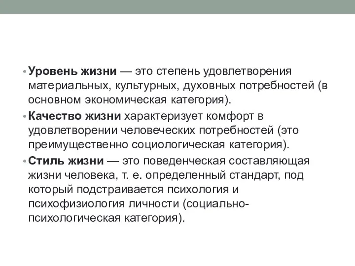 Уровень жизни — это степень удовлетворения материальных, культурных, духовных потребностей (в основном