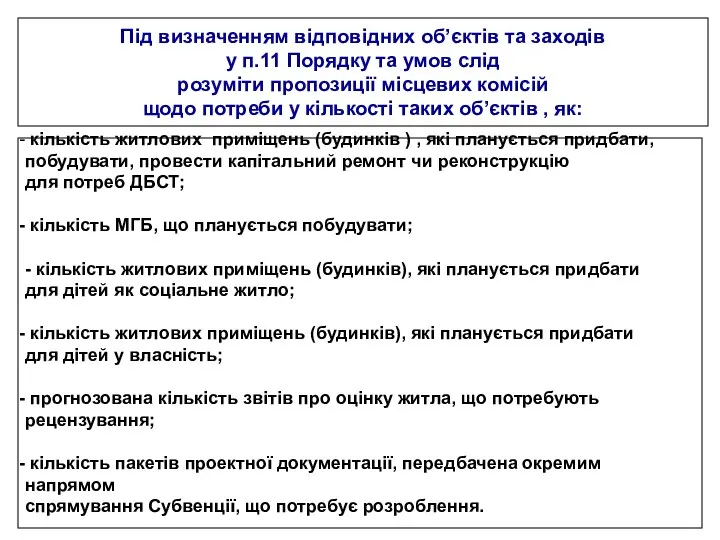 Під визначенням відповідних об’єктів та заходів у п.11 Порядку та умов слід