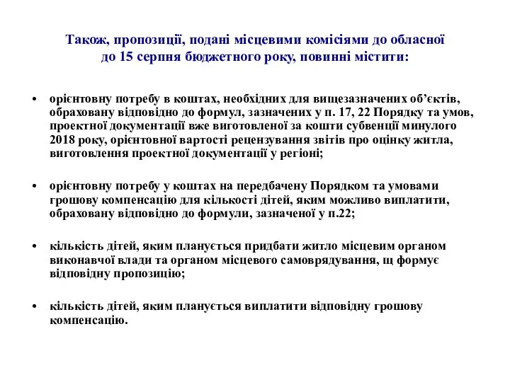 Також, пропозиції, подані місцевими комісіями до обласної до 15 серпня бюджетного року,