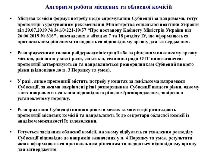 Алгоритм роботи місцевих та обласної комісій Місцева комісія формує потребу щодо спрямування