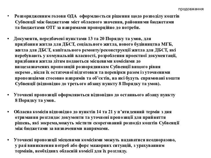 продовження Розпорядженням голови ОДА оформлюється рішення щодо розподілу коштів Субвенції між бюджетами