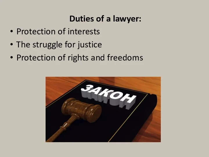 Duties of a lawyer: Protection of interests The struggle for justice Protection of rights and freedoms