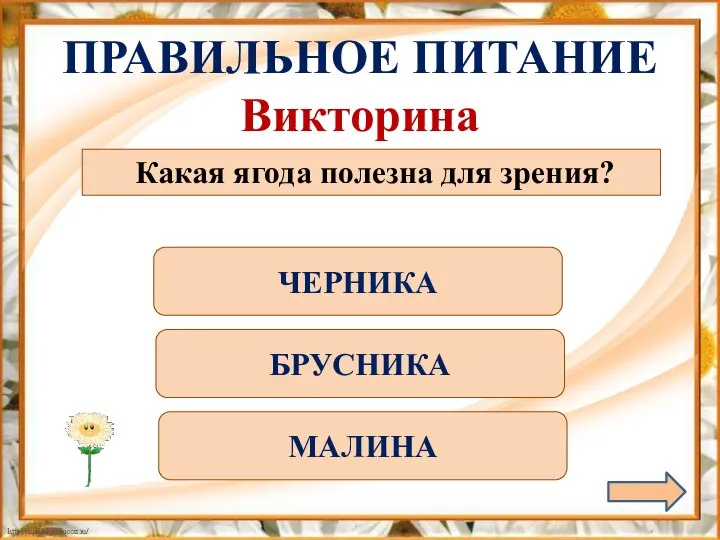 ПРАВИЛЬНОЕ ПИТАНИЕ Викторина Какая ягода полезна для зрения? ЧЕРНИКА БРУСНИКА МАЛИНА