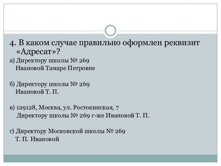 4. В каком случае правильно оформлен реквизит «Адресат»? а) Директору школы №