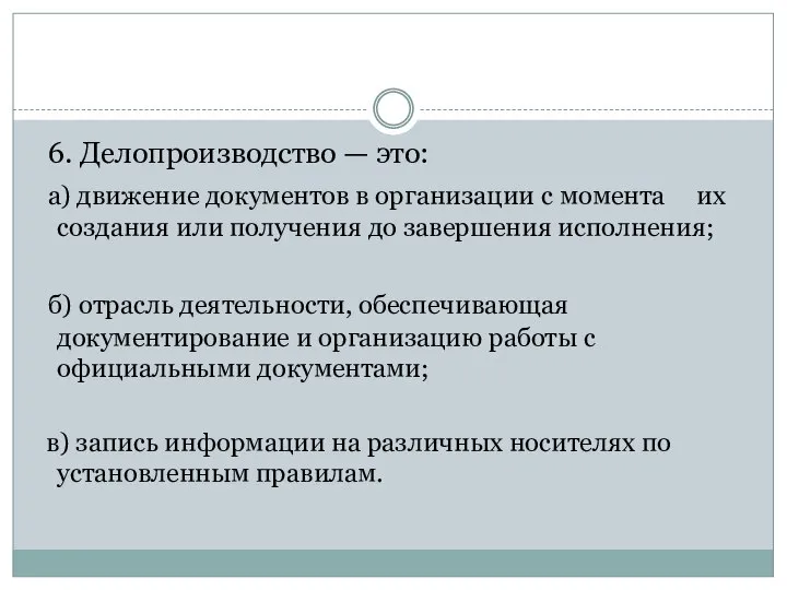 6. Делопроизводство — это: а) движение документов в организации с момента их