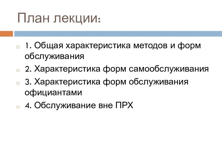 План лекции: 1. Общая характеристика методов и форм обслуживания 2. Характеристика форм