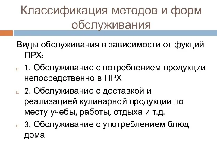 Классификация методов и форм обслуживания Виды обслуживания в зависимости от фукций ПРХ: