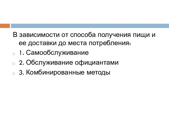 В зависимости от способа получения пищи и ее доставки до места потребления: