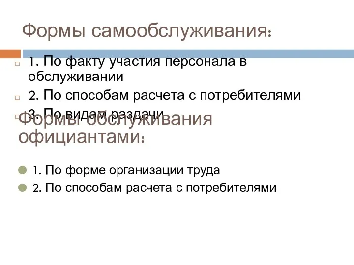 Формы самообслуживания: 1. По факту участия персонала в обслуживании 2. По способам