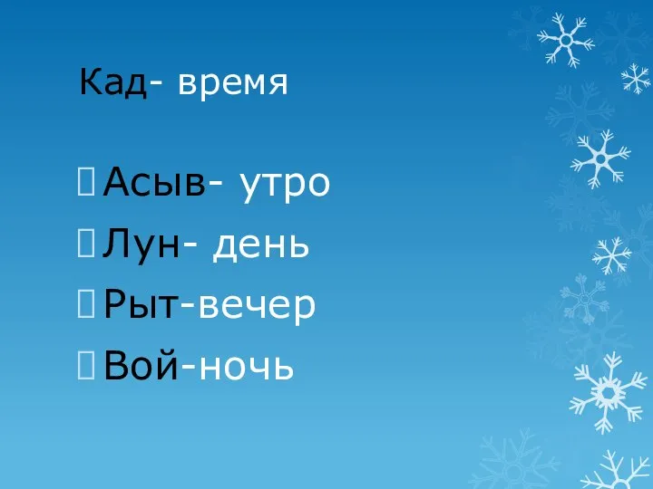 Кад- время Асыв- утро Лун- день Рыт-вечер Вой-ночь