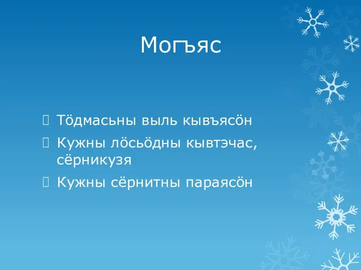 Могъяс Тöдмасьны выль кывъясöн Кужны лöсьöдны кывтэчас, сёрникузя Кужны сёрнитны параясöн